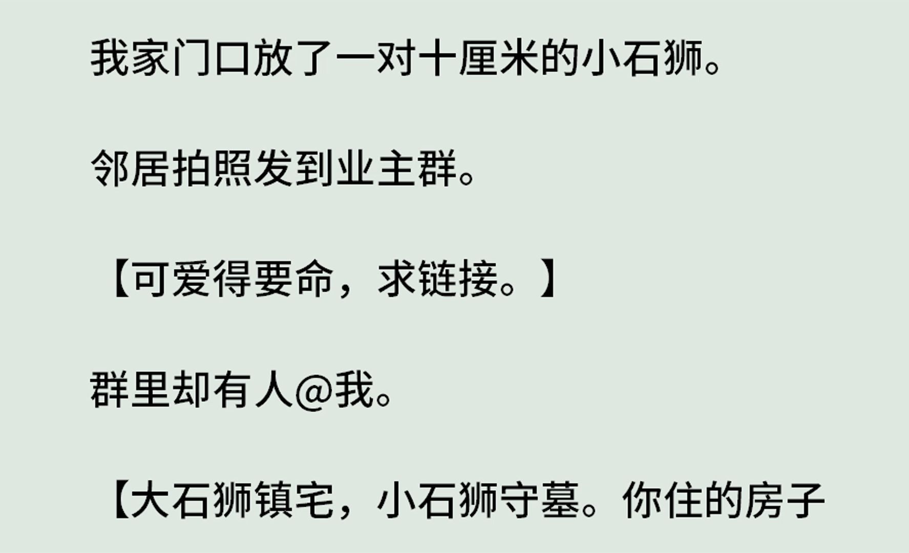【可爱得要命,求链接.】群里却有人@我【大石狮镇宅,小石狮守墓.