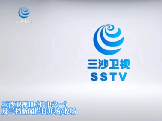 (纵横自贸港·海南广播电视档案#3)三沙卫视使用id之一视频以及各档