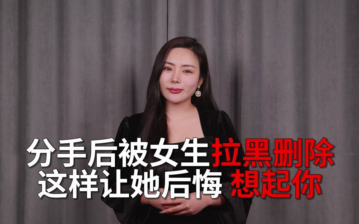 [图]分手后如果被女生拉黑删除，该怎样让她后悔想起你