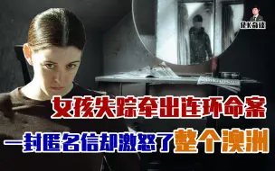 Video herunterladen: 女孩失踪牵出连环大案，一封匿名信却颠覆了警方所有的努力！