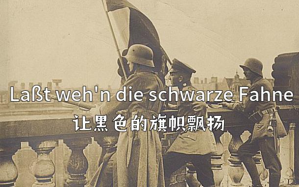 [图]让黑色的旗帜飘扬 Laßt weh'n die schwarze Fahne