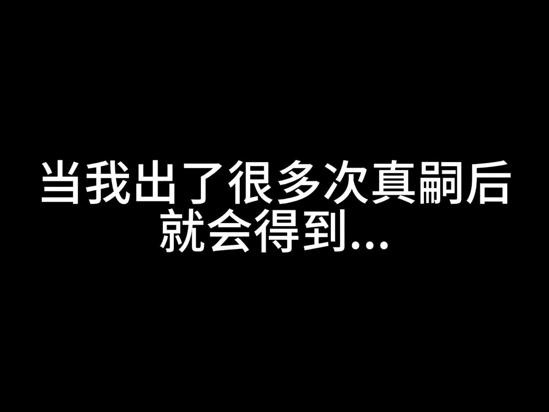 当我出了很多次真嗣后就会得到…哔哩哔哩bilibili