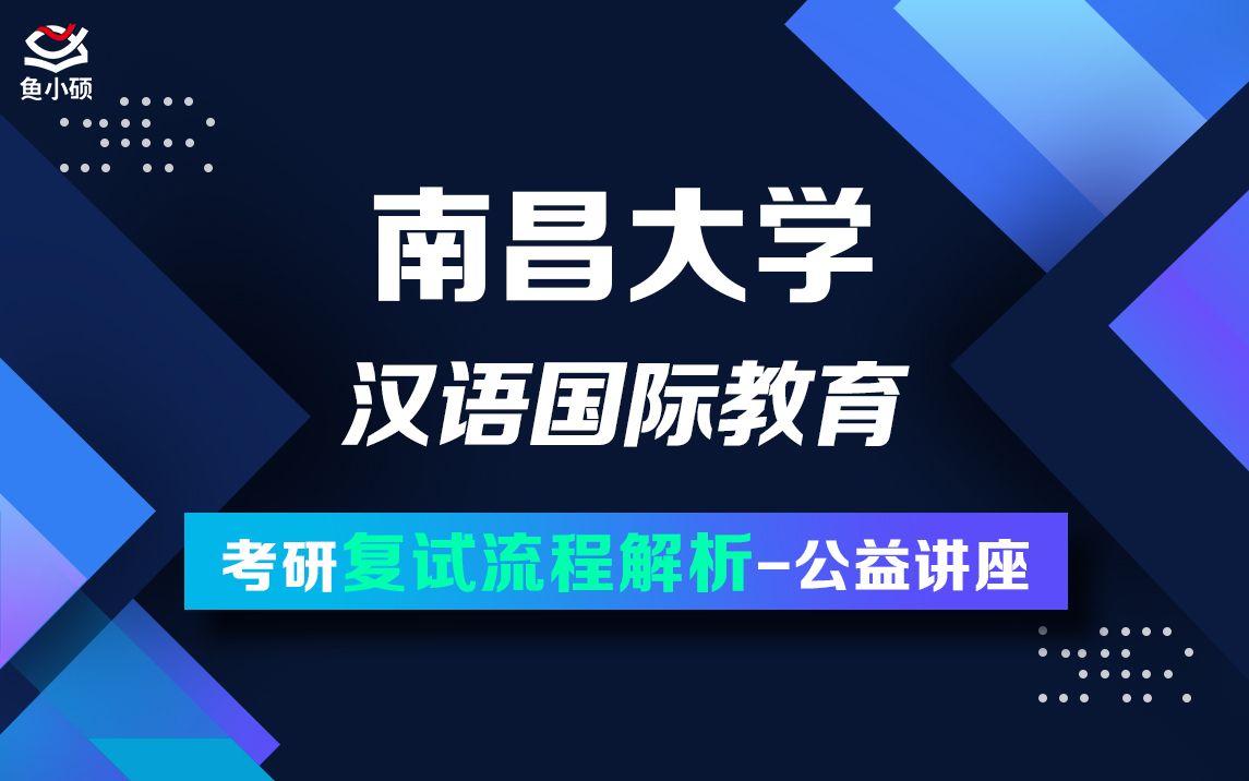 22南昌大学 汉硕七七学姐考研复试公开课哔哩哔哩bilibili