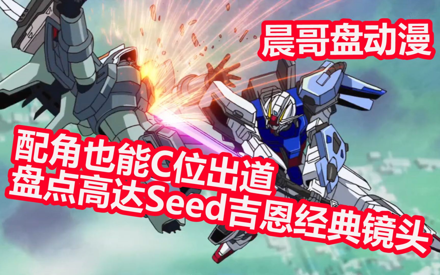 配角也能c位出道盘点高达seed吉恩经典镜头_晨哥盘动漫01