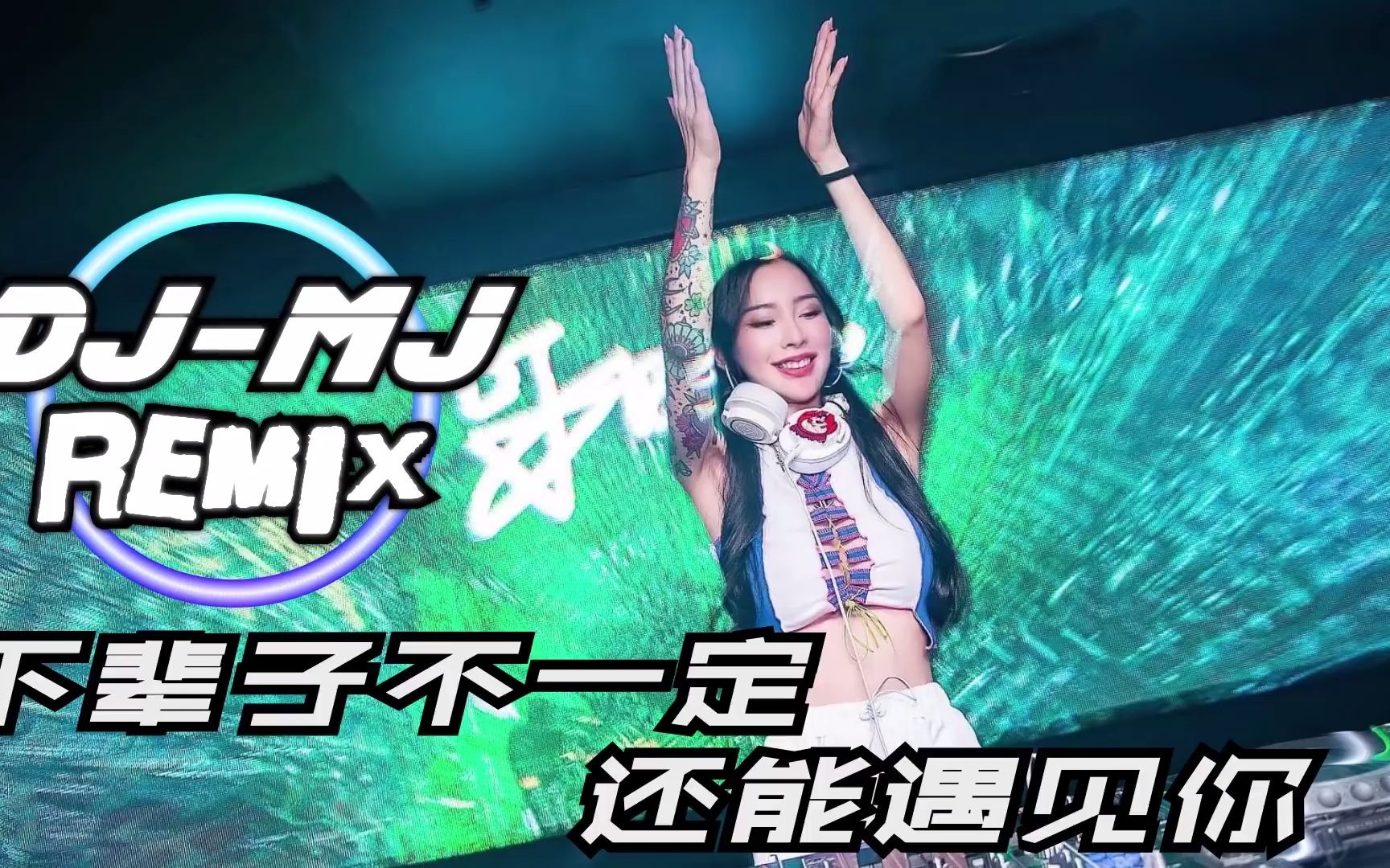 [图]莫叫姐姐 - 下辈子不一定还能遇见你 DJ-MJ Electro Remix【下辈子不一定还能遇见你, 所以我很珍惜不敢大意】 🔥🔥