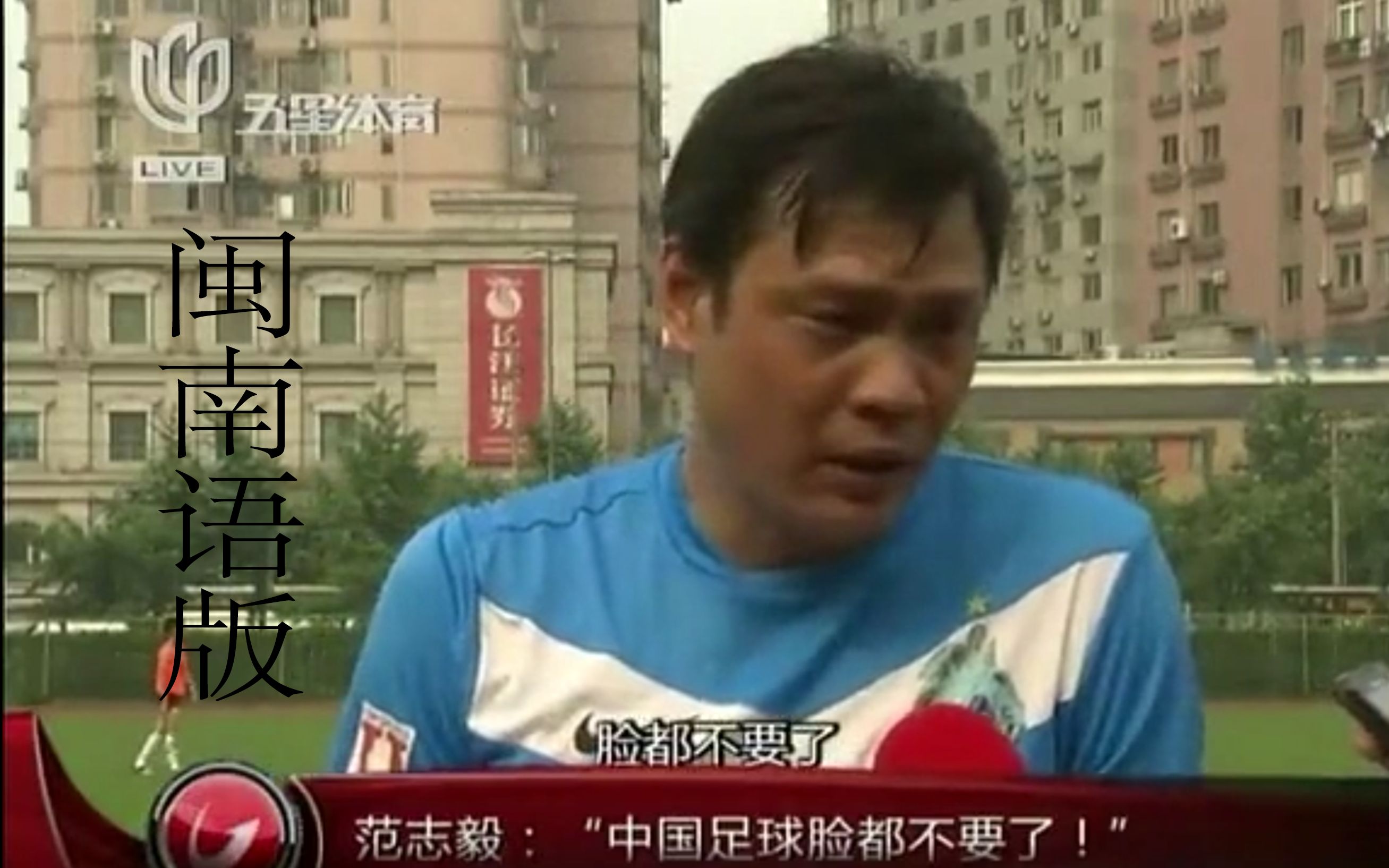 闽南语版 范志毅:中国足球脸都不要了!_哔哩哔哩_bilibili