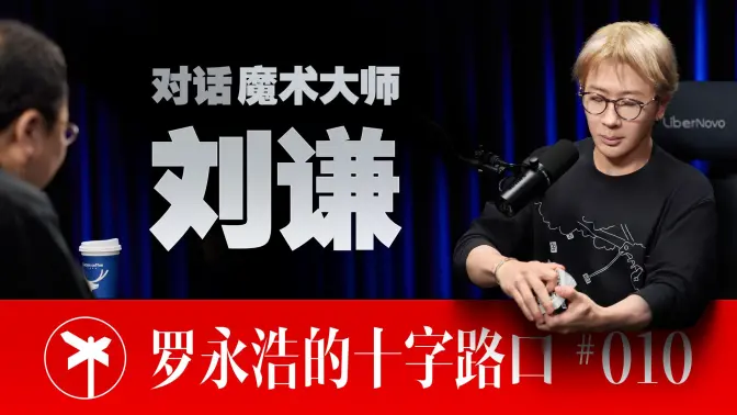 【正片】魔术大师刘谦×罗永浩!你所不知道的刘谦