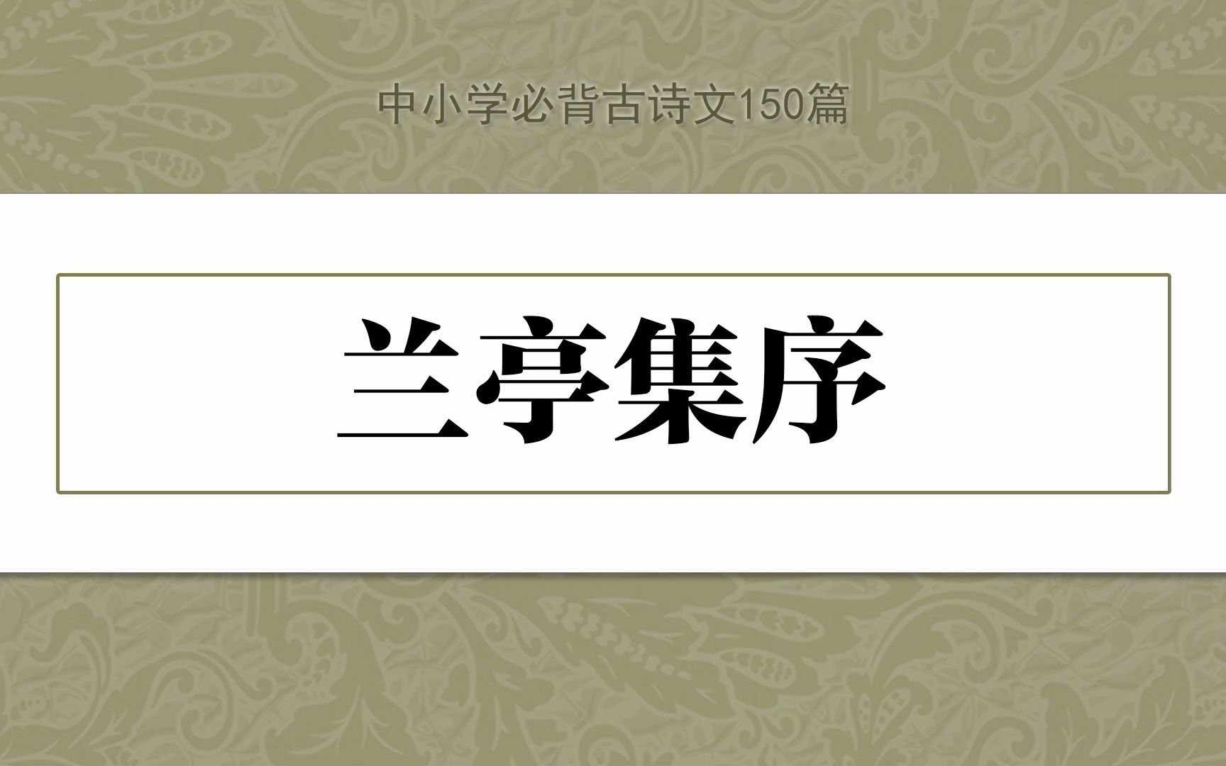 《兰亭集序》,示范诵读,中小学必背古诗文150篇哔哩哔哩bilibili