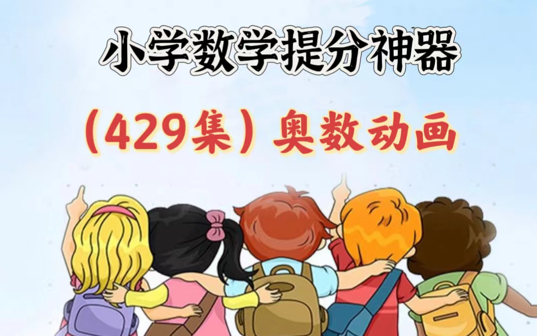 看动画学奥数培养数学思维小学数学提分神器