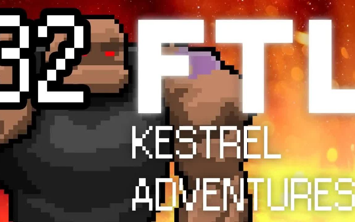 FTL:红隼号奇航(FTL Kestrel Adventures)  第三十二集哔哩哔哩bilibili