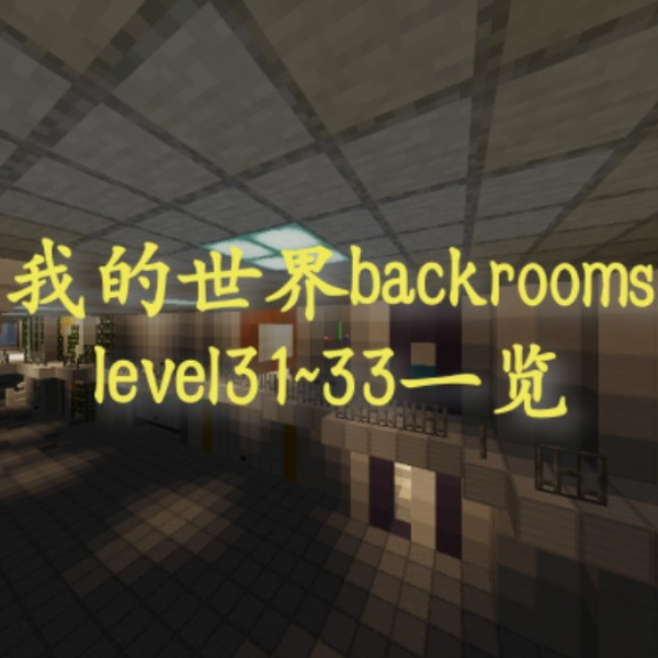 我的世界backrooms level31~33一览_哔哩哔哩bilibili