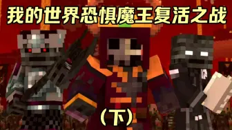 Video herunterladen: 我的世界恐惧魔王复活之战(下)