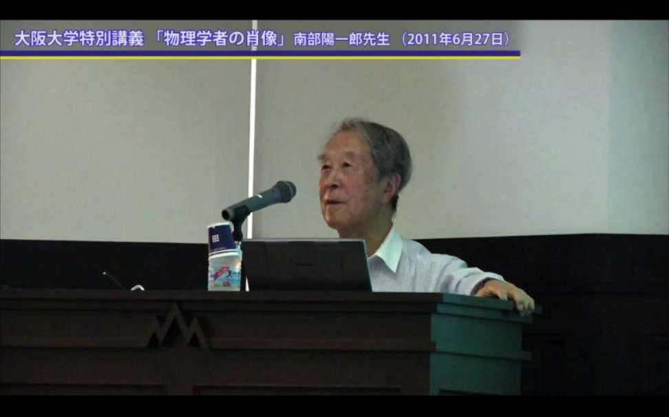 南部阳一郎 物理学者的肖像 大阪大学特别讲义 2011.6.27 2008年诺贝尔物理学奖得主 对称性自发破缺哔哩哔哩bilibili