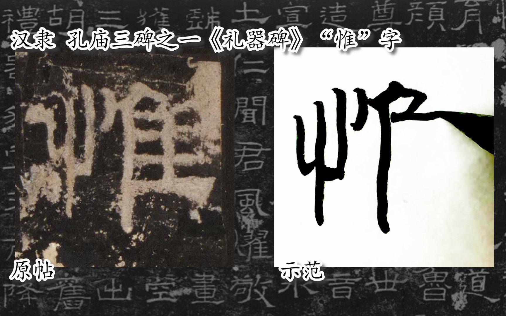 [图]【每日一字】书法系列，周东芬临汉隶《礼器碑》“惟”字