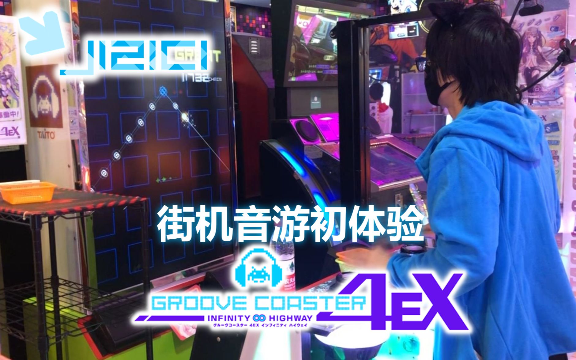 【jizici in 成都】街机音游初体验 - groove coaster 4 ex
