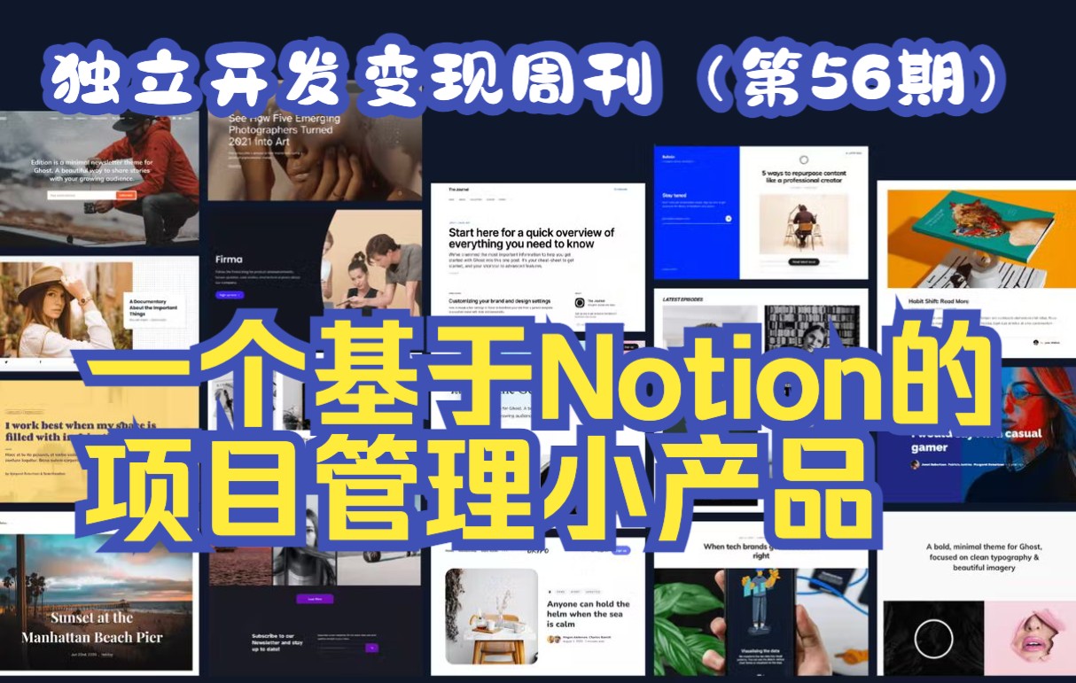 独立开发变现周刊(第56期):一个基于Notion的项目管理小产品哔哩哔哩bilibili