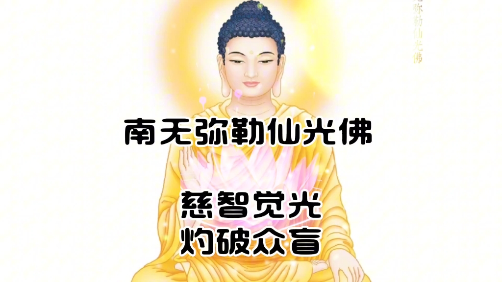 南无弥勒仙光佛02(慈智觉光,灼破众盲)