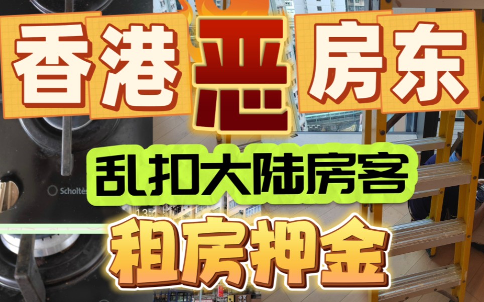 香港恶房东乱扣大陆房客押金,还冤枉房客整坏他的煤气炉,试图逃避房东基本责任,并且骗钱哔哩哔哩bilibili