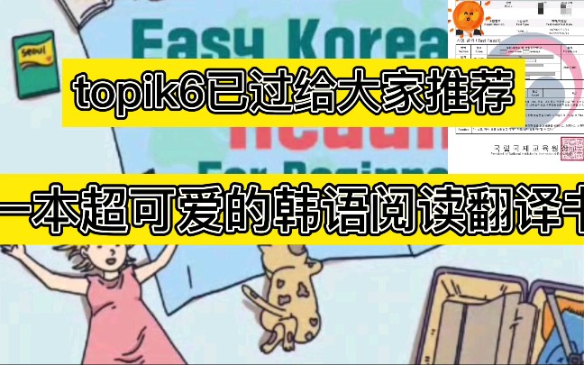 topik6已上岸,推荐一本超级实用的韩语阅读翻译书!这本书是各种日常话题,能帮助我们阅读理解快速提升!!韩语学习/韩语入门/韩语零基础哔哩哔哩...