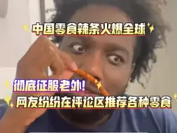 Video herunterladen: 中国零食辣条火爆全球，彻底征服老外，网友纷纷在评论区推荐更多中国零食！