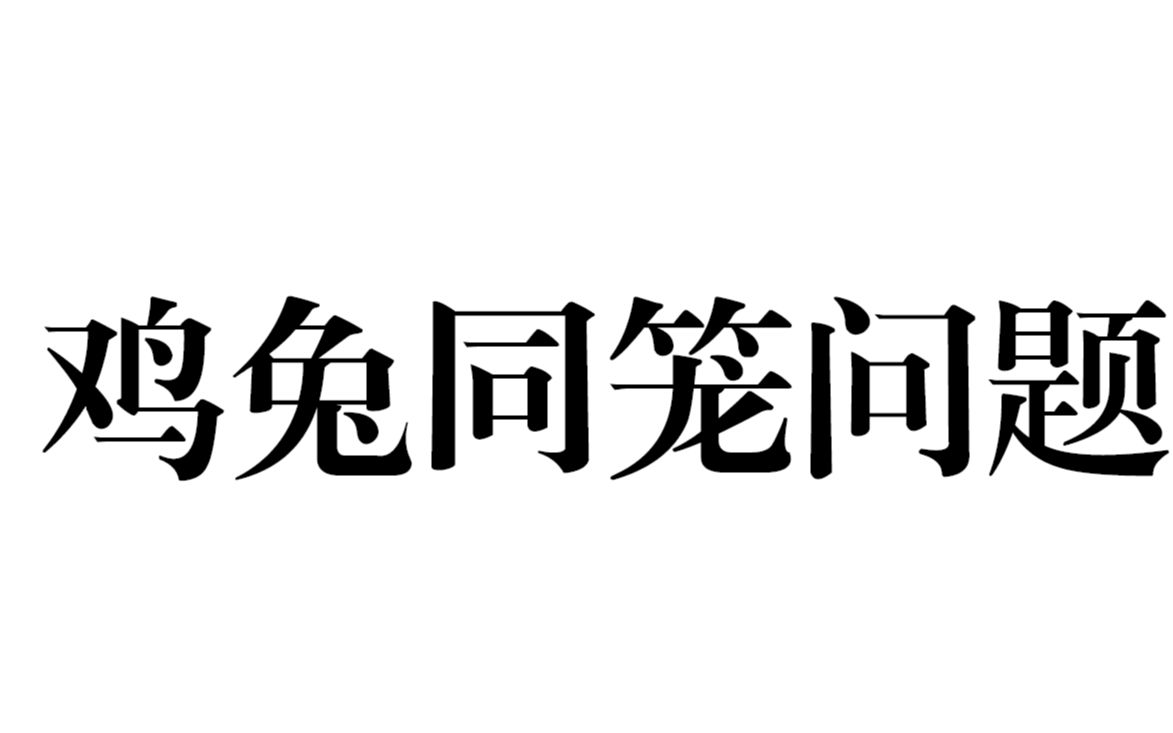 [图]鸡兔同笼（假设法）