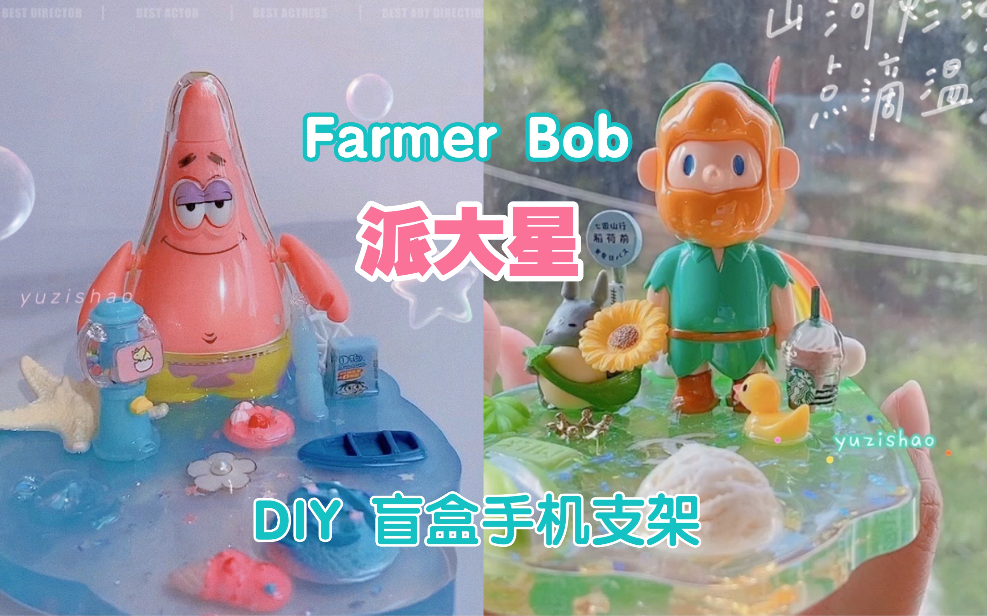 活动作品diy盲盒手机支架farmerbob派大星