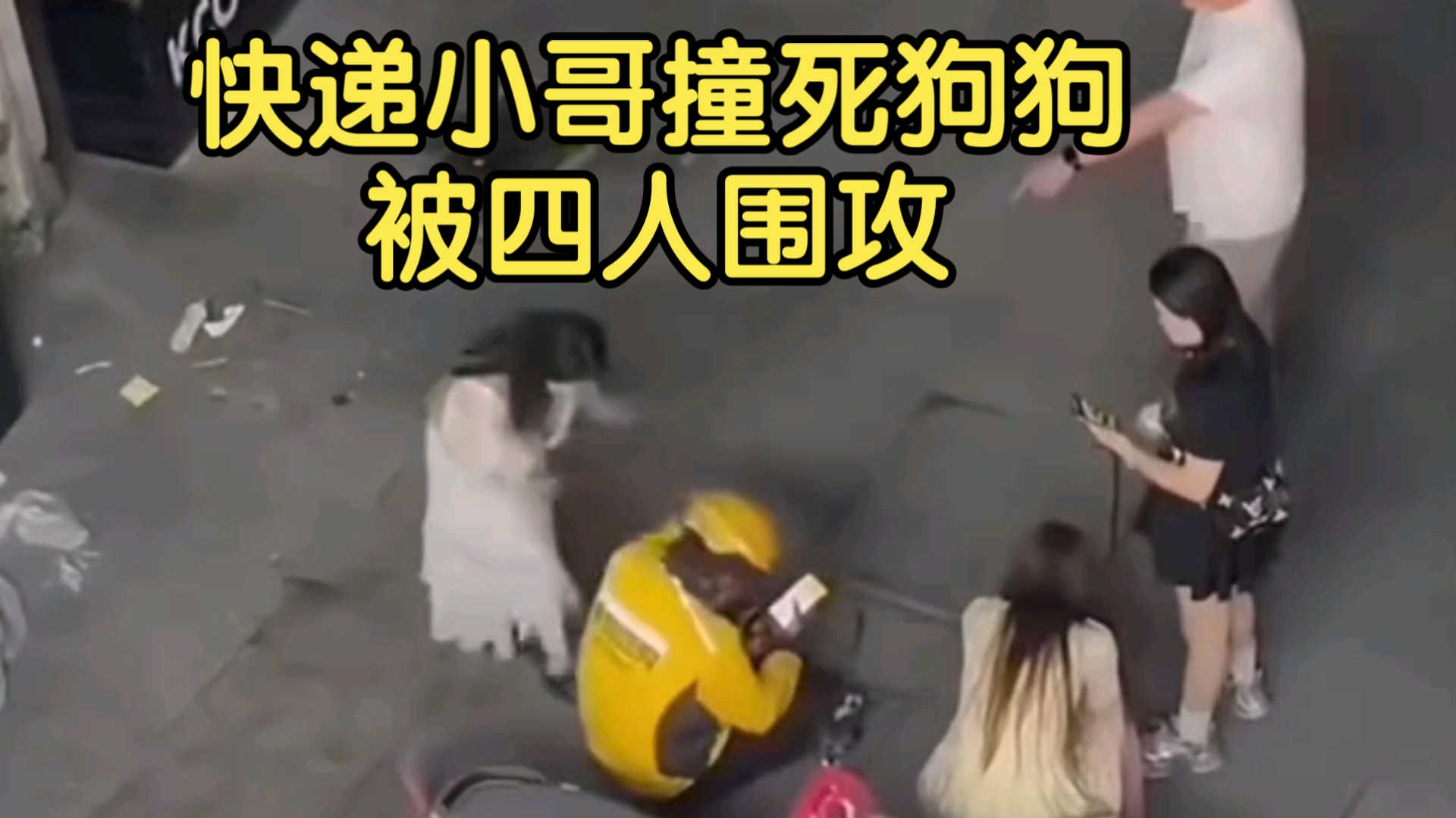 快递小哥骑电动车把狗狗撞死了，结果遭到狗主人一行的威胁打骂，可这视频我就是发了!那又怎样？