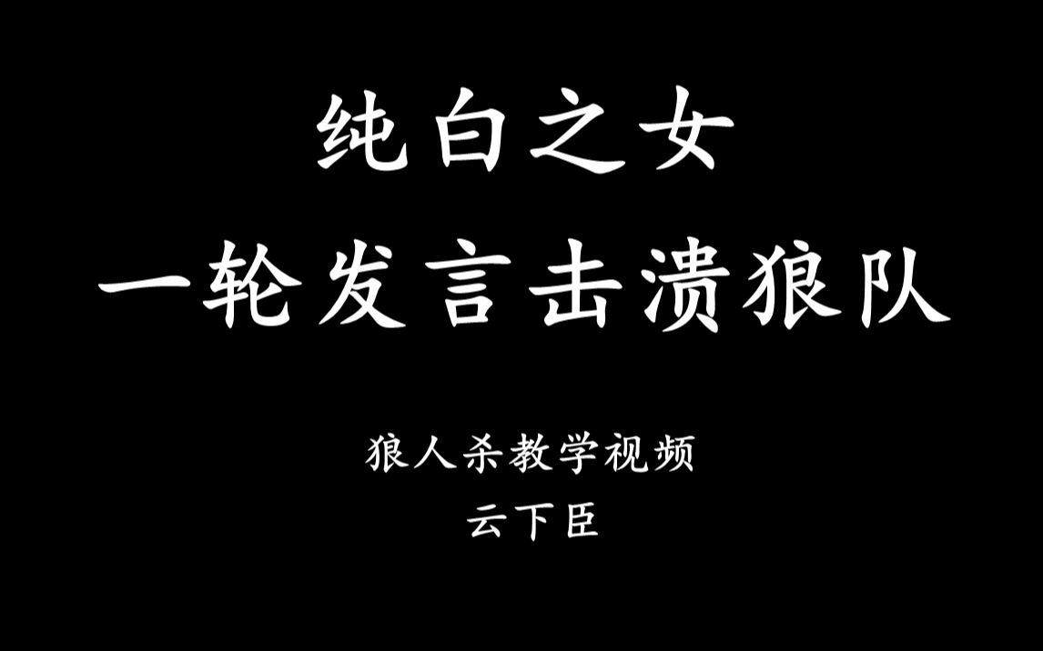 活动作品云下臣初次接触纯白之女板子复盘