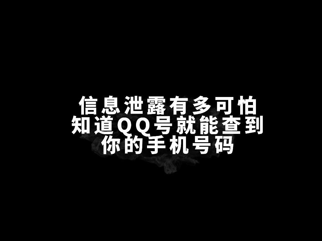 太可怕了我的天,一个qq号就可以查手机号码哔哩哔哩bilibili