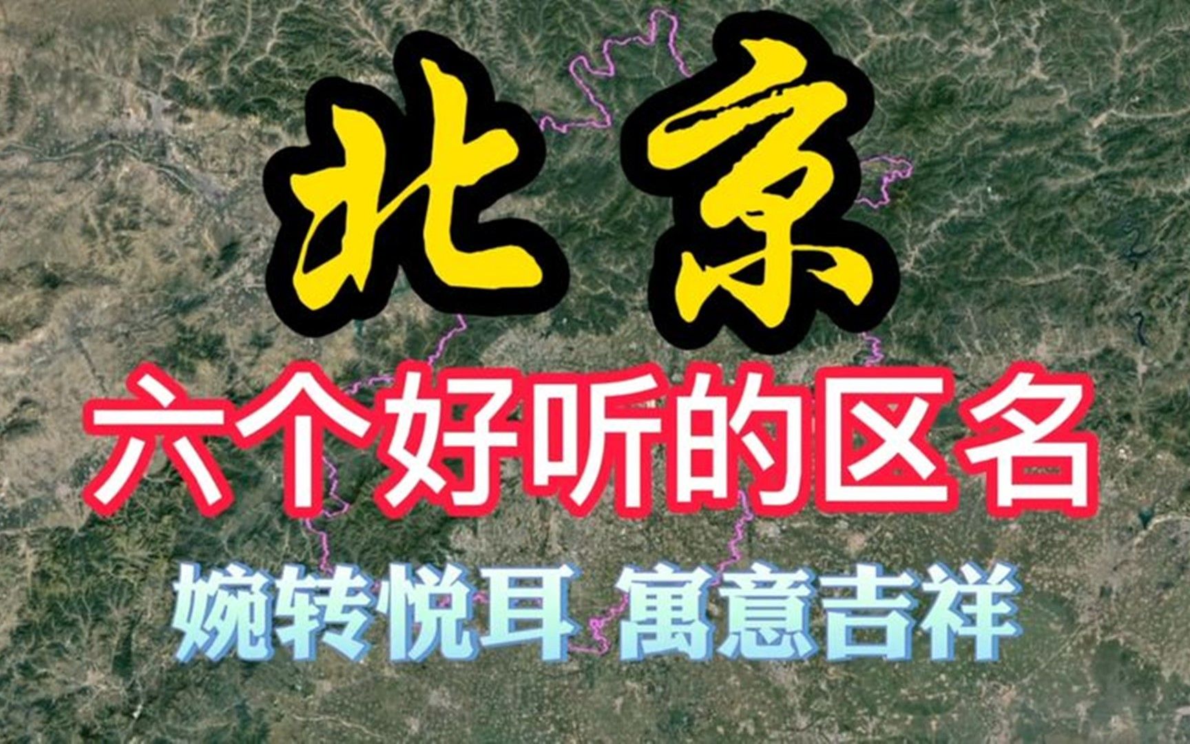 北京非常好听的6个区名,悦耳动听寓意深刻,有你的家乡吗?哔哩哔哩bilibili