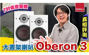 Download Video: DALI Oberon 3 入門大書架喇叭代表！低頻量感再UP UP～