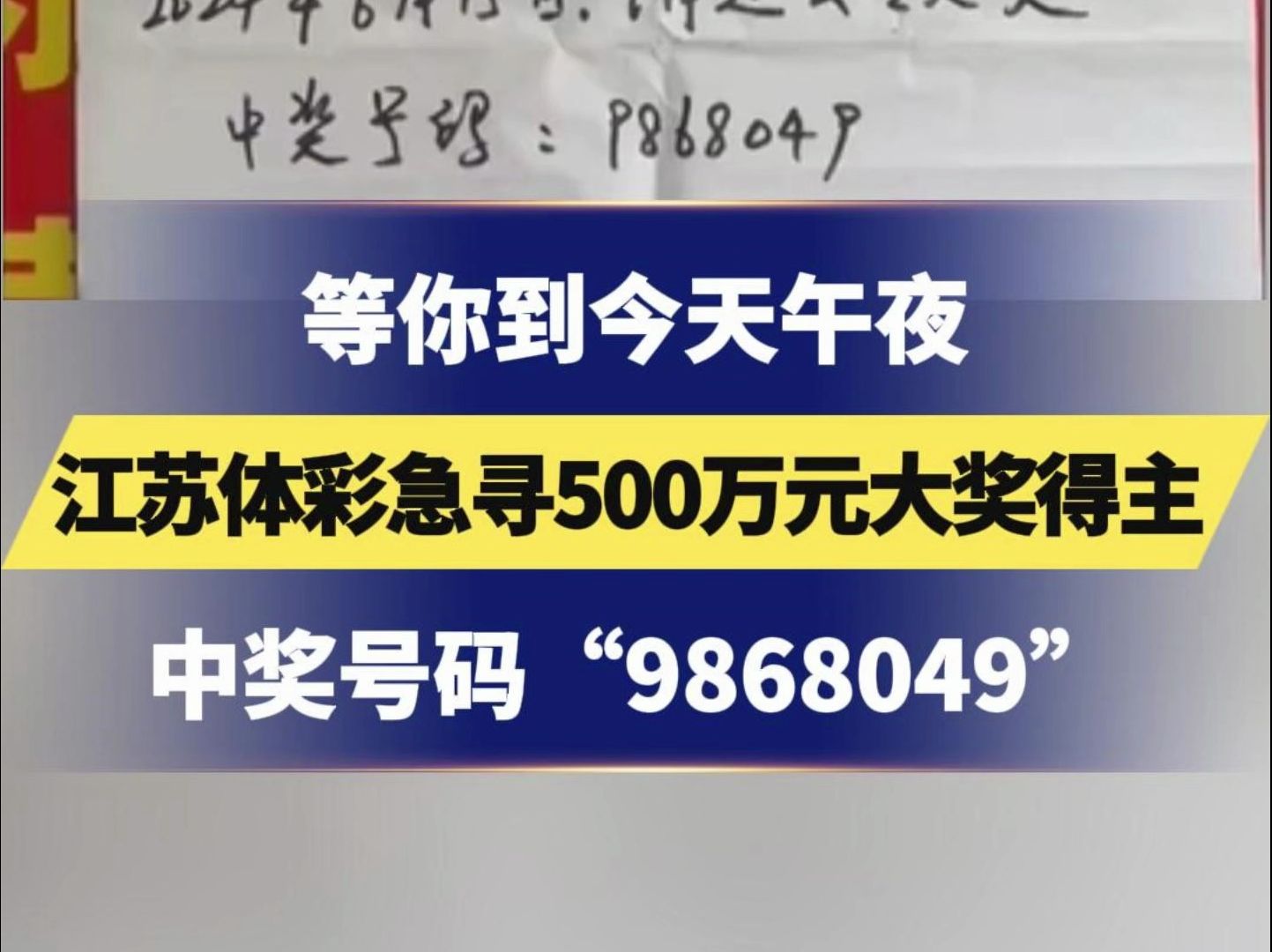 寻人!等你到今天午夜,江苏体彩急寻500万元大奖得主,中奖号码“9868049”,快来看看是不是你哔哩哔哩bilibili