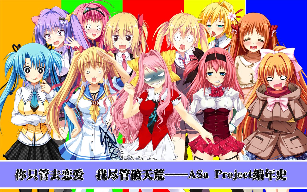 你尽管去恋爱我尽管破天荒asaproject编年史下部