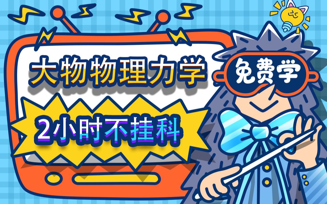 [图]【大学物理力学不挂科】985高校学长讲授大学物理力学重点及必考点，带你从零基础到不挂科！适用于考前突击速成补考应急！大学物理力学期末复习速成课！