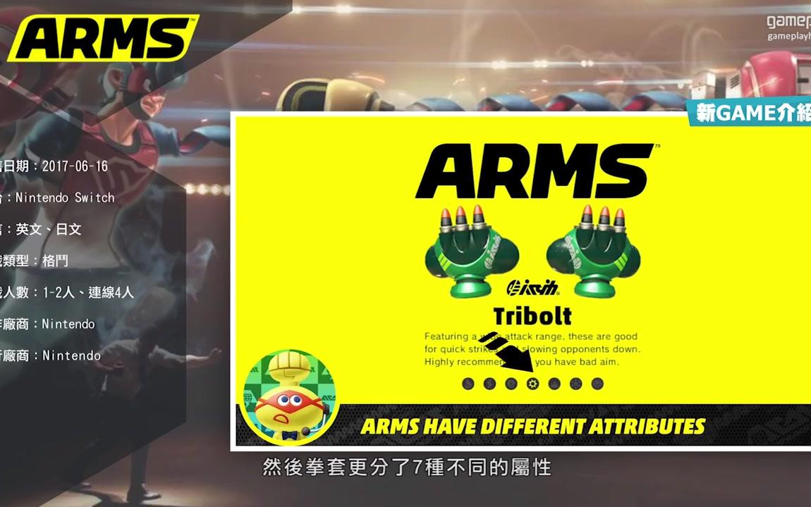 [图]必买NS游戏系列 |《ARMS 神臂斗士》目前最能发挥 Switch 体感功能的游戏【好玩 haowan】