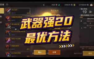 Download Video: 武器强20最优方法