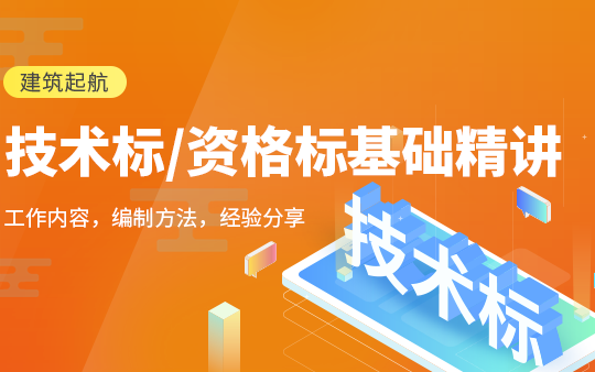 技术标格标编制实战/投标报价编制/投标文件制作教学/技术编制教程/技术标制作技巧/技术标书/资格标编写哔哩哔哩bilibili