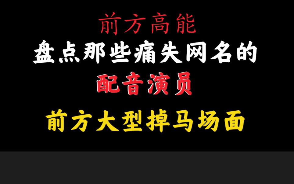 [图]配音演员大型掉马现场