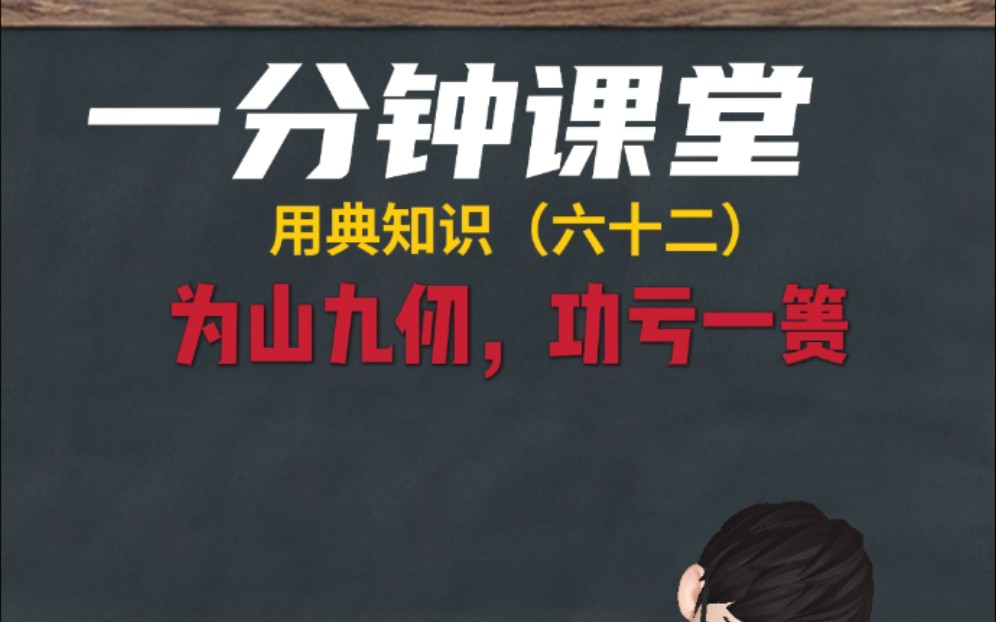 一分钟课堂 用典知识系列 为山九仞,功亏一篑哔哩哔哩bilibili