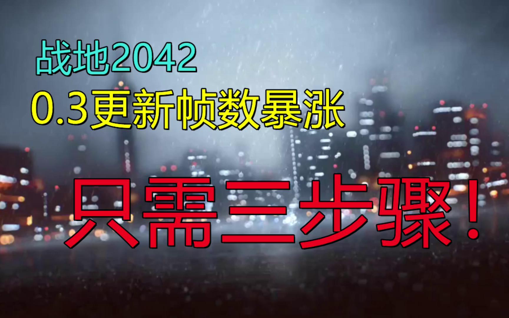 【战地2042】深度优化,提高帧数,低配必看!解决卡顿掉帧单机游戏热门视频