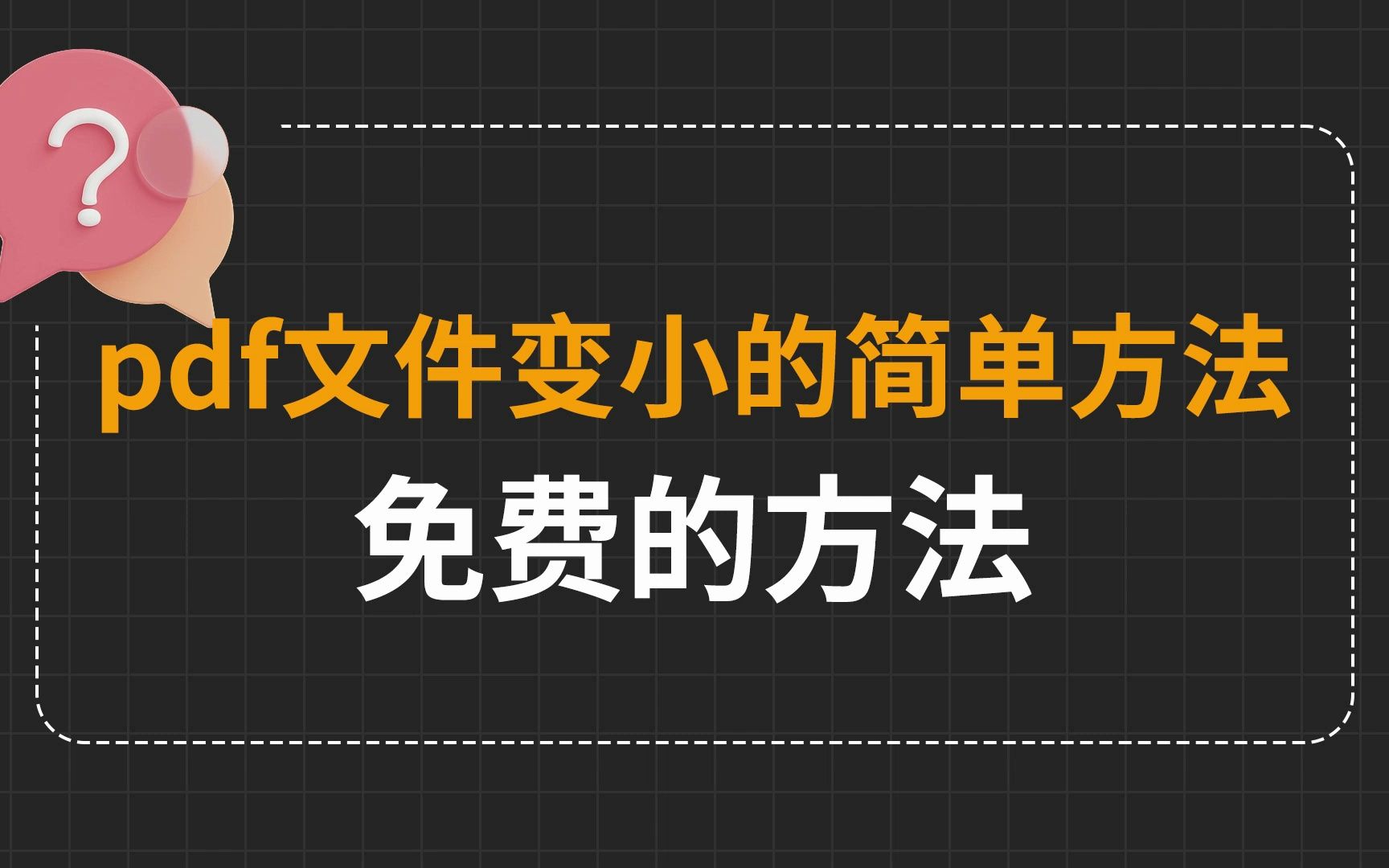 30秒教你pdf文件变小的简单方法哔哩哔哩bilibili