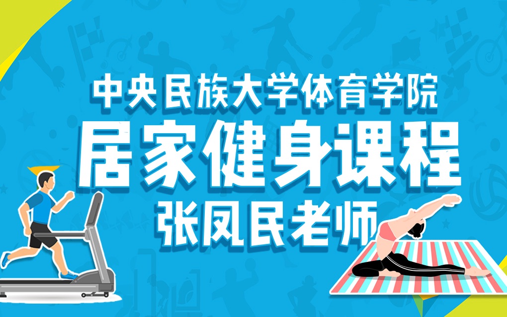 运动吧,MUCers !中央民族大学的居家健身课程,为你献上!(第四部分)哔哩哔哩bilibili