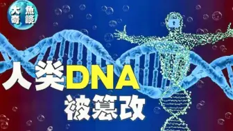 【基因锁定】科学发现人类基因80%被锁死，是否证实人类来自外太空