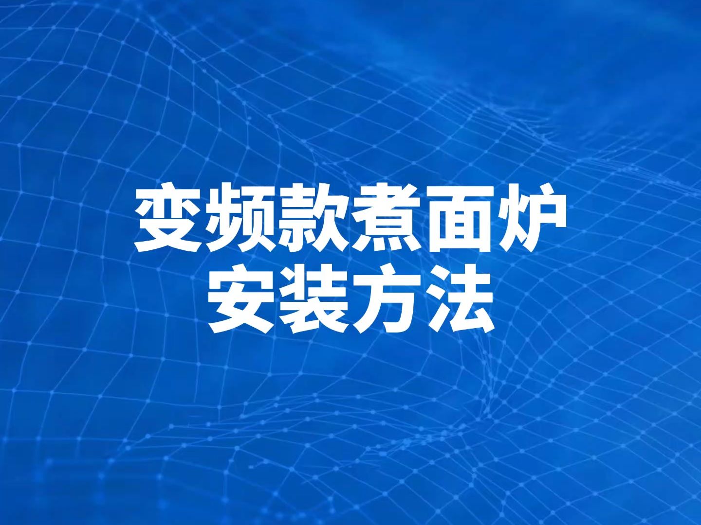 驰能商用变频款煮面炉安装方法教程哔哩哔哩bilibili