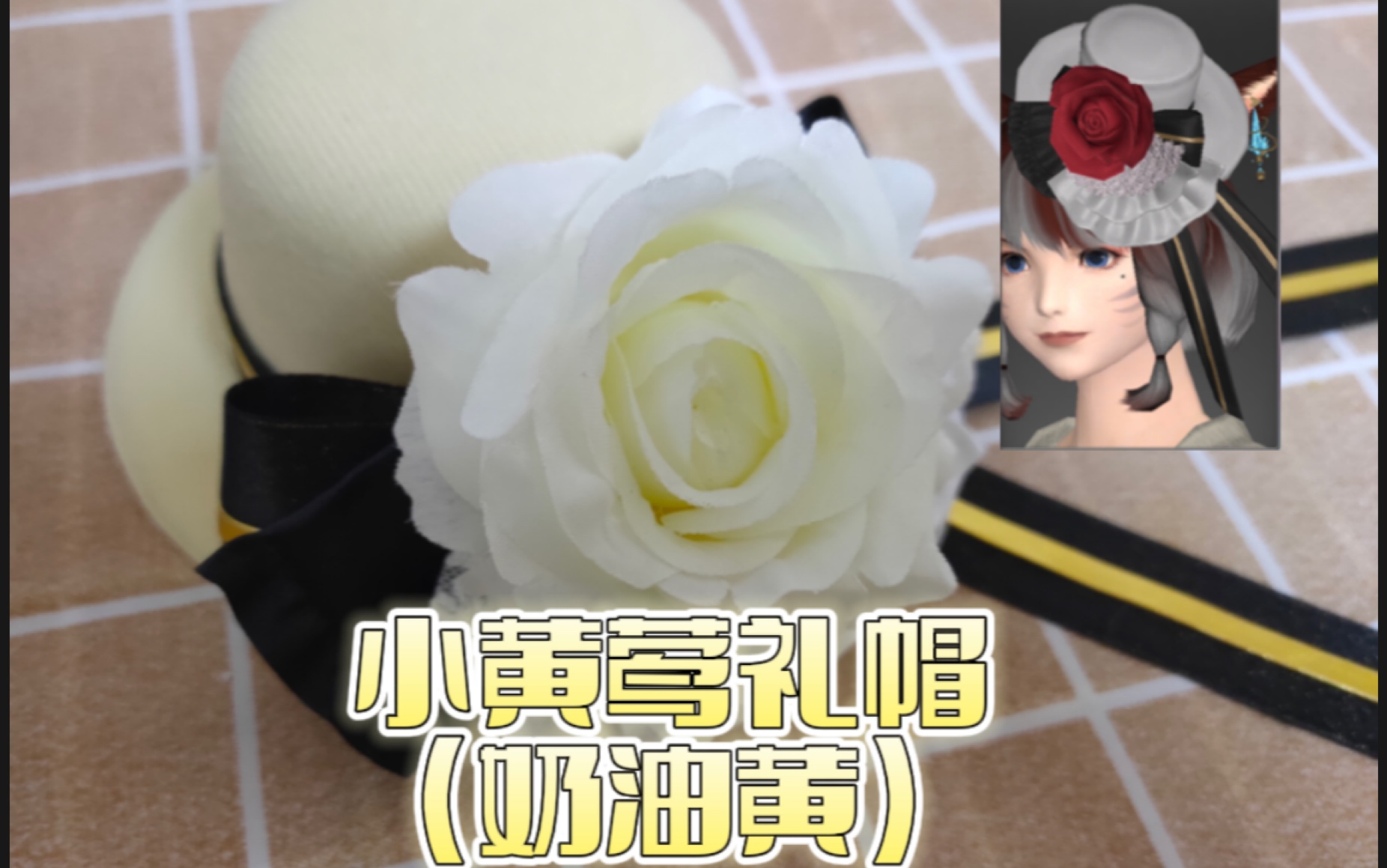 【ff14 】什么裁衣匠可以自己做小黄莺礼帽(奶油黄染剂)?哔哩哔哩bilibili