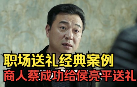 [图]跟商人蔡成功学习如何送礼，《人民的名义》解读第10集：职场送礼学的经典案例