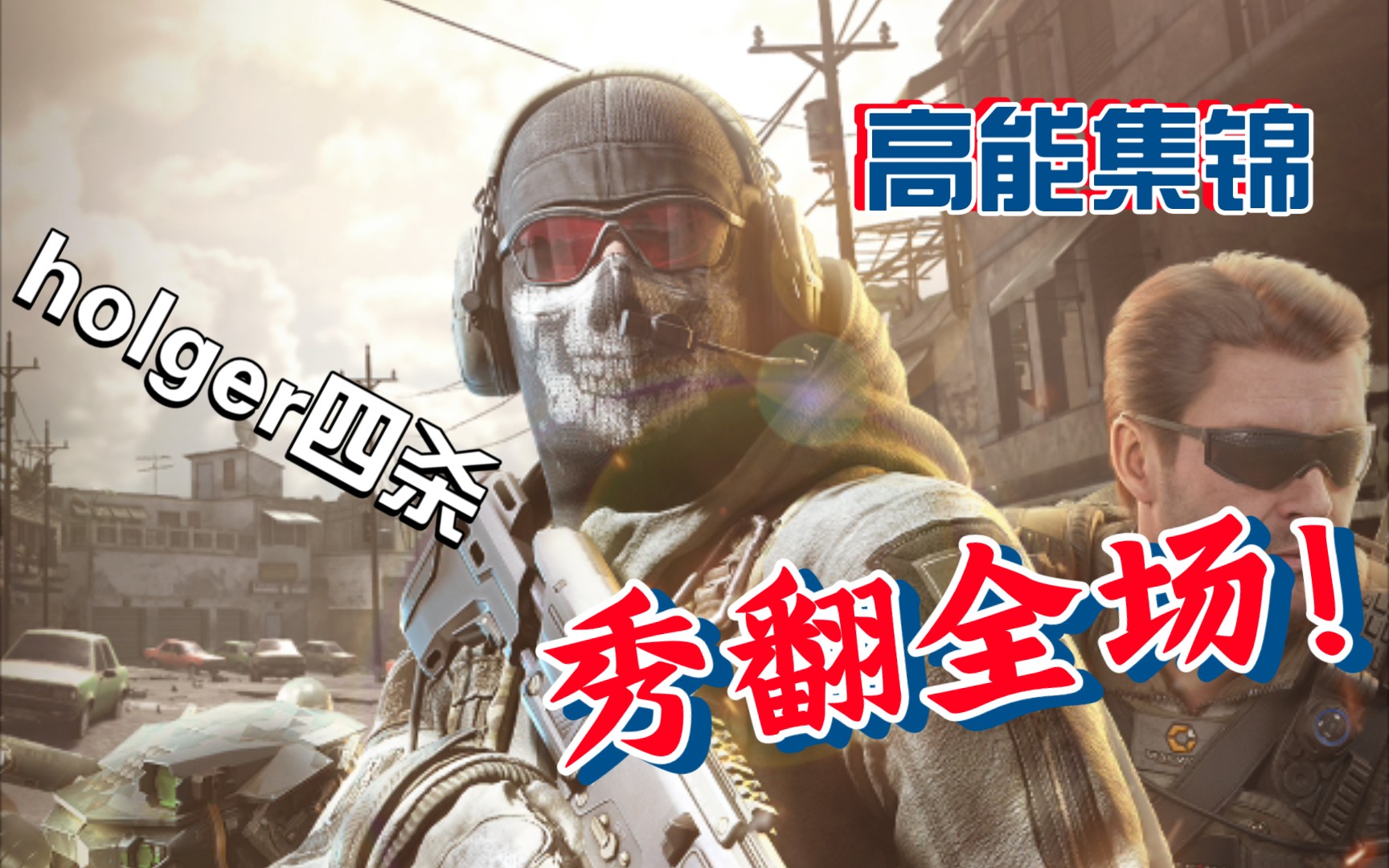 《使命召唤手游》holger—26突尼斯四杀
