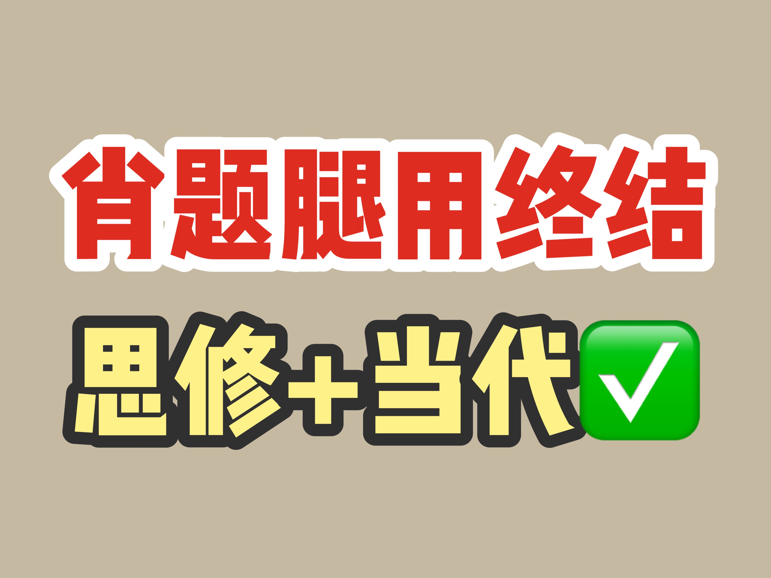 每科10min!用腿姐的万能素材背肖四思修+当代!终结版!哔哩哔哩bilibili