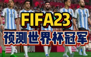 Download Video: 这能靠谱吗？FIFA23预测世界观冠军是阿根廷…