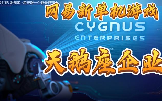 网易新单机~异星生存冒险模拟经营沙盒类游戏《Cygnus Enterprises天鹅座企业》中文实况~上架Steam~我也分不清这到底是什么类型游戏......